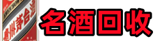巴宜区鑫德名酒回收店